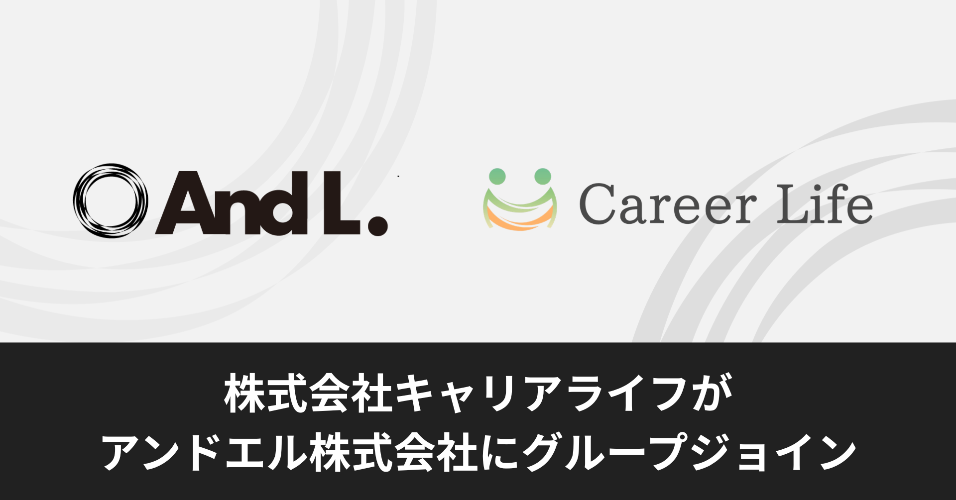 株式会社キャリアライフがアンドエル株式会社にグループジョイン